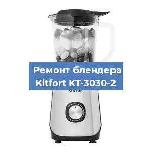 Замена втулки на блендере Kitfort KT-3030-2 в Самаре